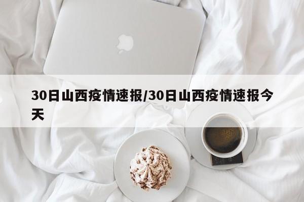 30日山西疫情速报/30日山西疫情速报今天