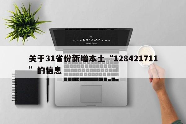 关于31省份新增本土“128421711”的信息
