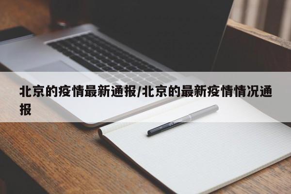 北京的疫情最新通报/北京的最新疫情情况通报