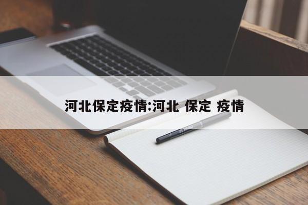 河北保定疫情:河北 保定 疫情