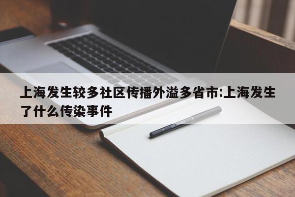 上海发生较多社区传播外溢多省市:上海发生了什么传染事件
