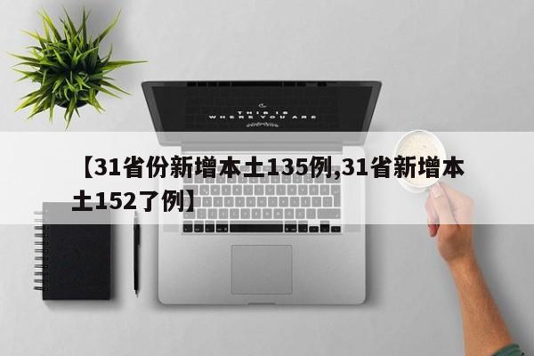【31省份新增本土135例,31省新增本土152了例】