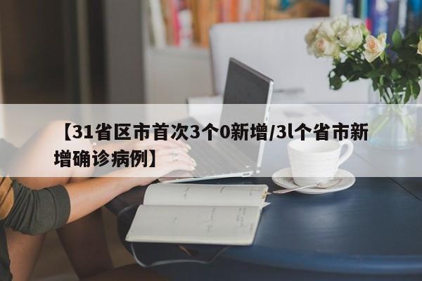 【31省区市首次3个0新增/3l个省市新增确诊病例】