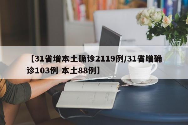 【31省增本土确诊2119例/31省增确诊103例 本土88例】