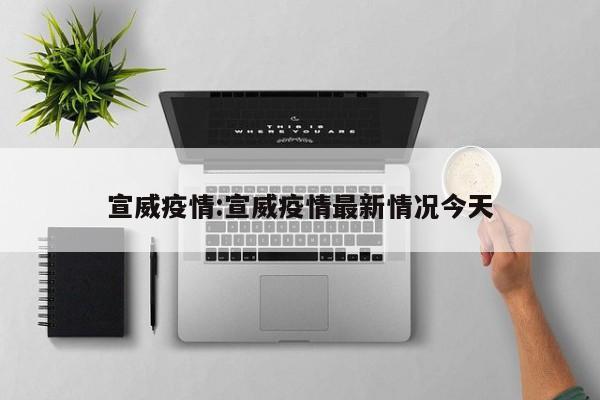 宣威疫情:宣威疫情最新情况今天