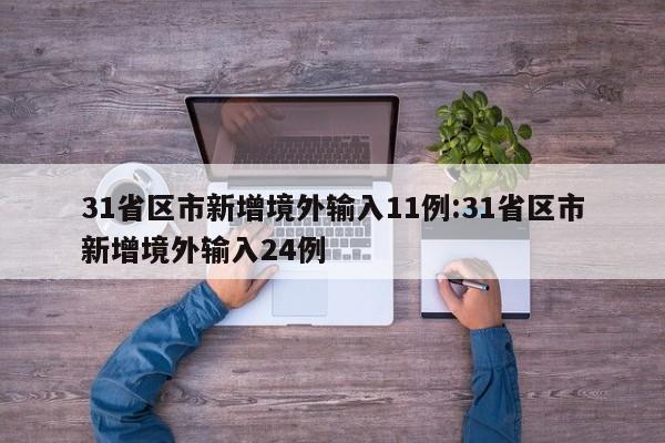 31省区市新增境外输入11例:31省区市新增境外输入24例