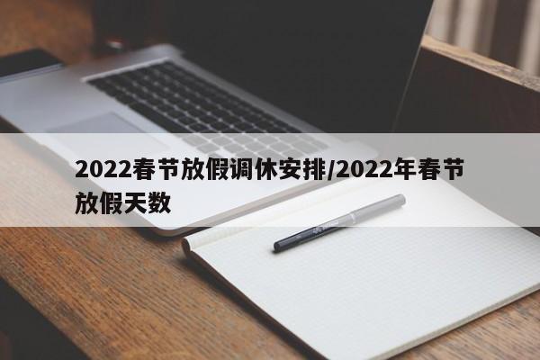 2022春节放假调休安排/2022年春节放假天数