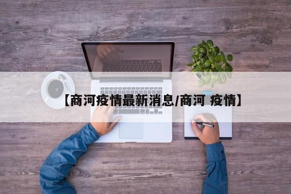 【商河疫情最新消息/商河 疫情】