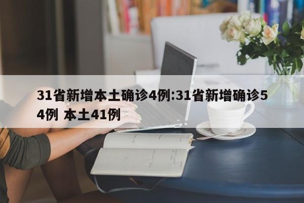 31省新增本土确诊4例:31省新增确诊54例 本土41例