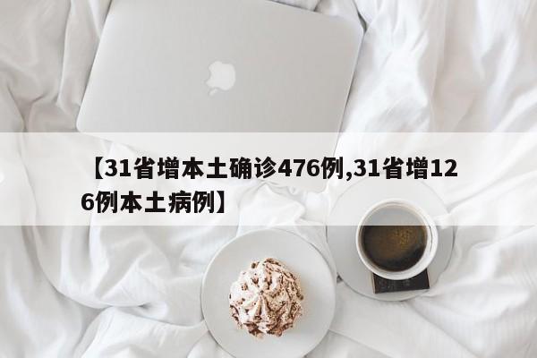 【31省增本土确诊476例,31省增126例本土病例】