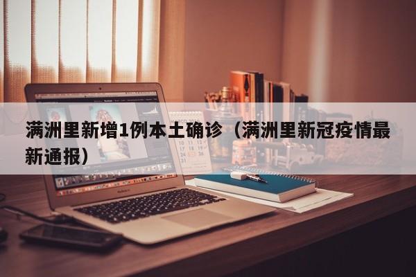 满洲里新增1例本土确诊（满洲里新冠疫情最新通报）