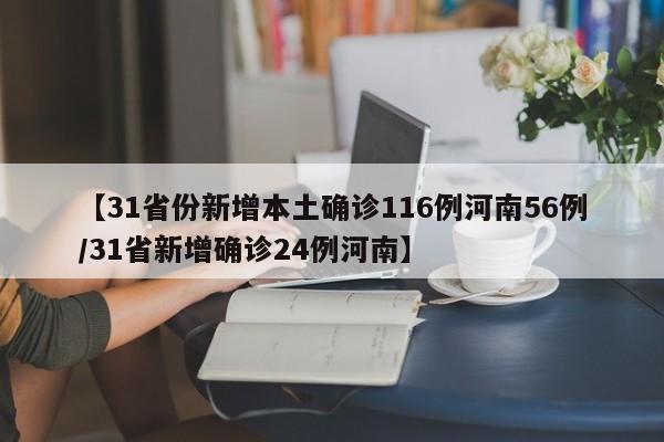 【31省份新增本土确诊116例河南56例/31省新增确诊24例河南】
