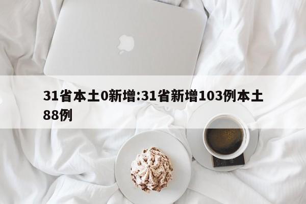 31省本土0新增:31省新增103例本土88例