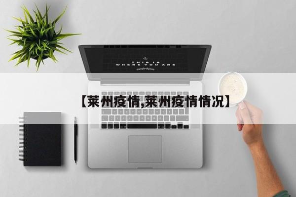 【莱州疫情,莱州疫情情况】