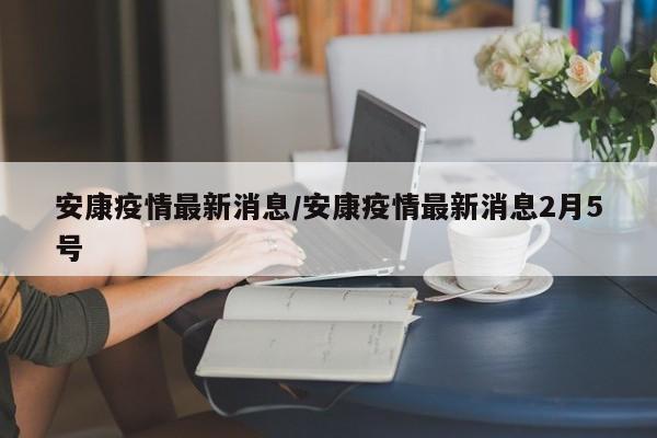 安康疫情最新消息/安康疫情最新消息2月5号