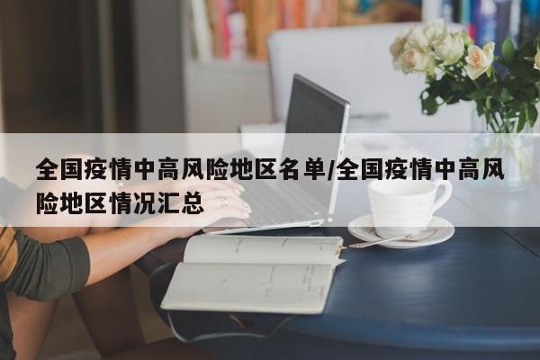 全国疫情中高风险地区名单/全国疫情中高风险地区情况汇总