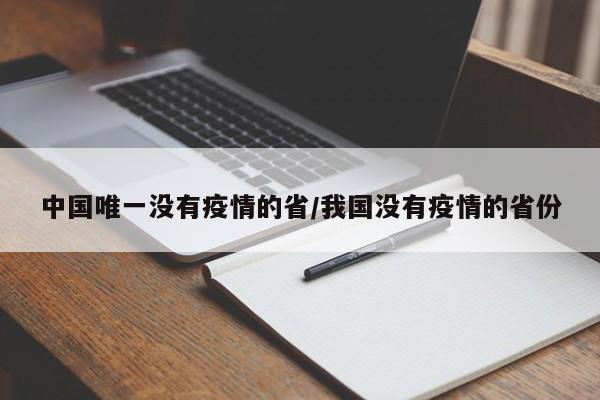 中国唯一没有疫情的省/我国没有疫情的省份