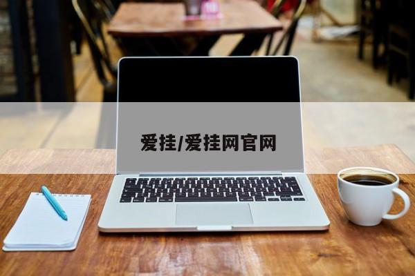 爱挂/爱挂网官网