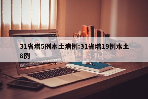 31省增5例本土病例:31省增19例本土8例