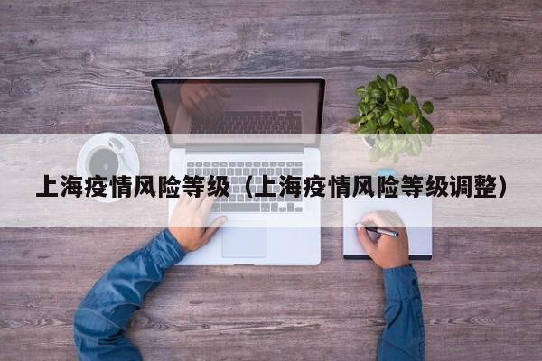 上海疫情风险等级（上海疫情风险等级调整）