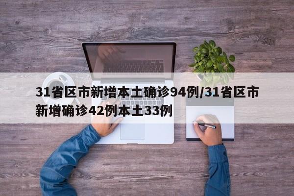 31省区市新增本土确诊94例/31省区市新增确诊42例本土33例
