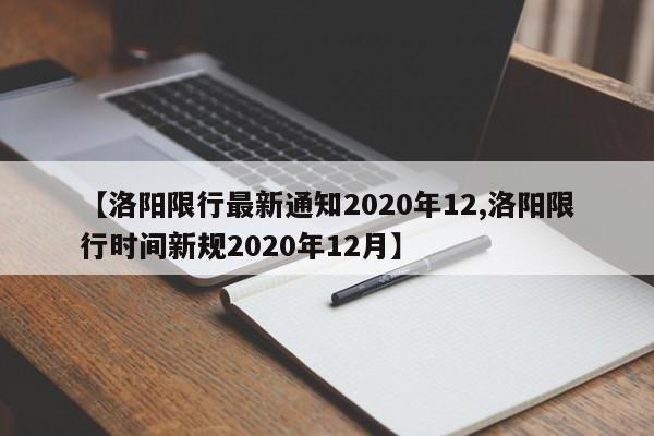 【洛阳限行最新通知2020年12,洛阳限行时间新规2020年12月】