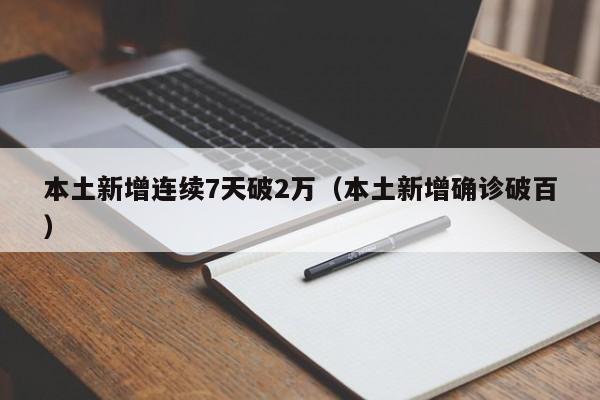本土新增连续7天破2万（本土新增确诊破百）
