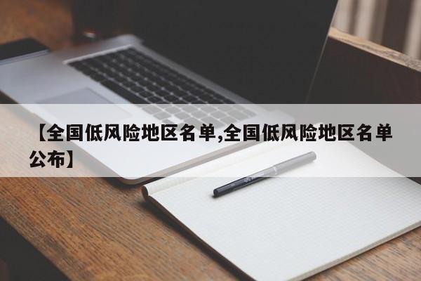 【全国低风险地区名单,全国低风险地区名单公布】