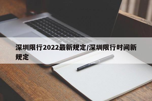深圳限行2022最新规定/深圳限行时间新规定