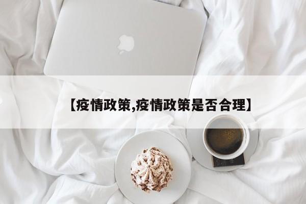 【疫情政策,疫情政策是否合理】