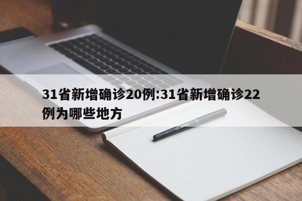 31省新增确诊20例:31省新增确诊22例为哪些地方