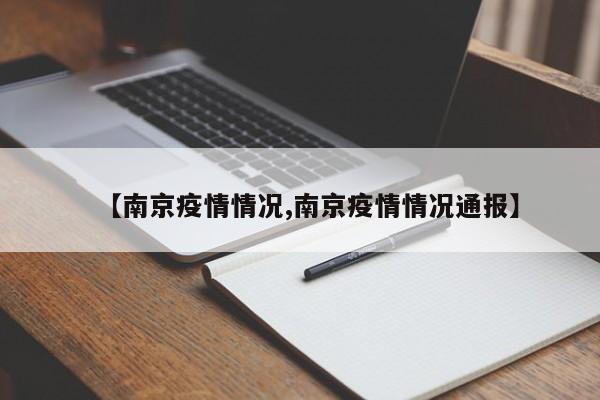 【南京疫情情况,南京疫情情况通报】