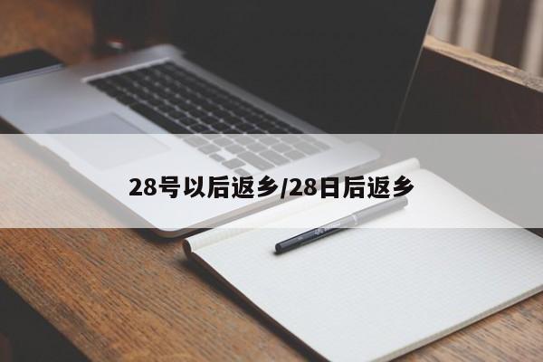28号以后返乡/28日后返乡