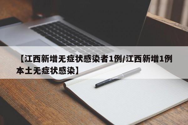 【江西新增无症状感染者1例/江西新增1例本土无症状感染】