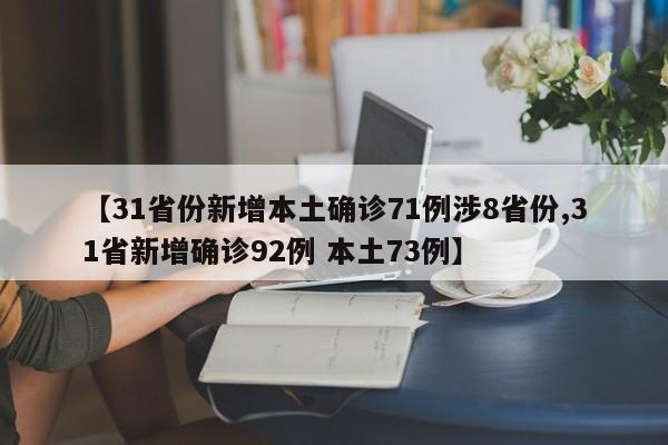 【31省份新增本土确诊71例涉8省份,31省新增确诊92例 本土73例】