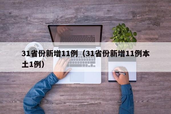 31省份新增11例（31省份新增11例本土1例）