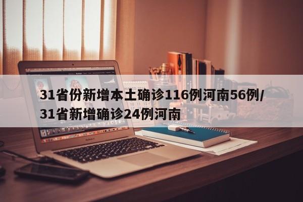 31省份新增本土确诊116例河南56例/31省新增确诊24例河南