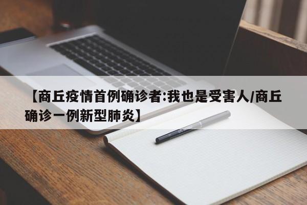 【商丘疫情首例确诊者:我也是受害人/商丘确诊一例新型肺炎】