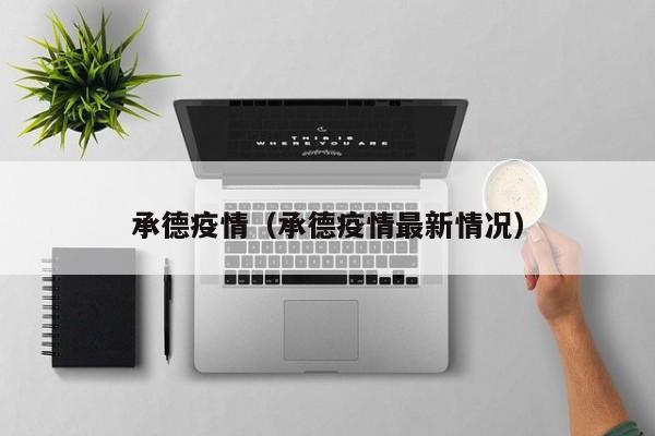 承德疫情（承德疫情最新情况）