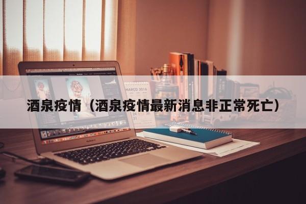 酒泉疫情（酒泉疫情最新消息非正常死亡）