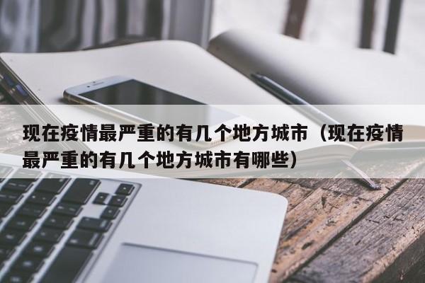 现在疫情最严重的有几个地方城市（现在疫情最严重的有几个地方城市有哪些）