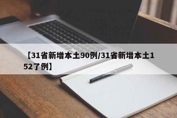 【31省新增本土90例/31省新增本土152了例】