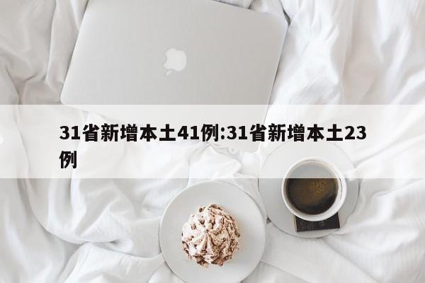 31省新增本土41例:31省新增本土23例