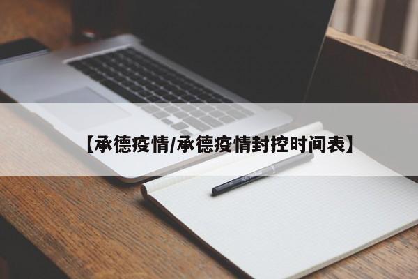 【承德疫情/承德疫情封控时间表】