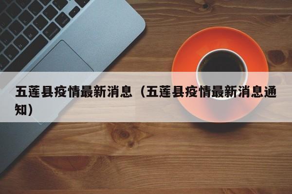 五莲县疫情最新消息（五莲县疫情最新消息通知）