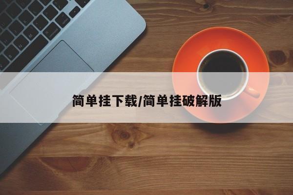 简单挂下载/简单挂破解版