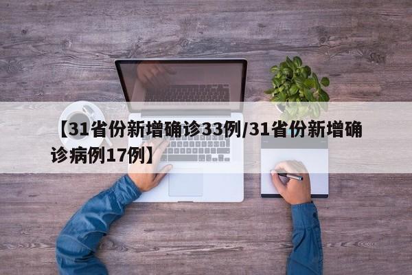 【31省份新增确诊33例/31省份新增确诊病例17例】