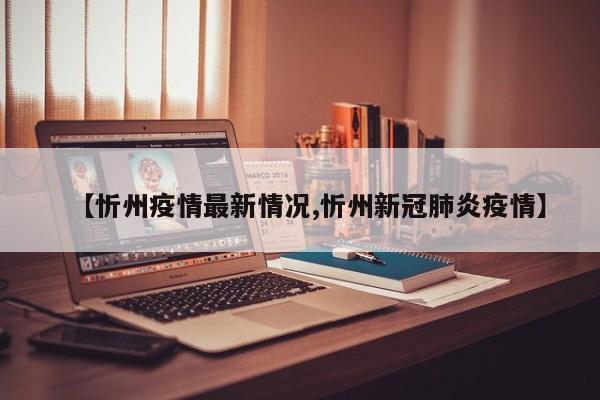 【忻州疫情最新情况,忻州新冠肺炎疫情】