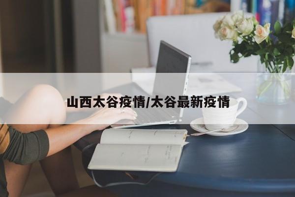 山西太谷疫情/太谷最新疫情