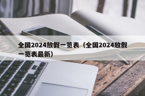全国2024放假一览表（全国2024放假一览表最新）